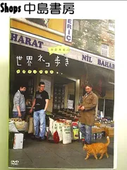 岩合光昭の世界ネコ歩き イスタンブール　DVD