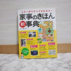 427bb192   この一冊ですべてがわかる!家事きほん新事典