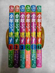 全部ぶっ壊す（全６巻）