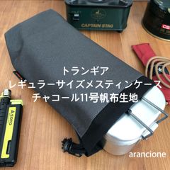 トランギア レギュラーサイズメスティンケース チャコール11号帆布生地