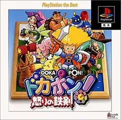 【中古】ドカポン! 怒りの鉄剣 PlayStation the Best