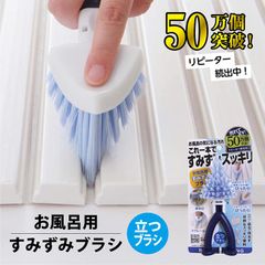 売れてます??【50万個突破！】お風呂用すみずみブラシ ブルー リピーター続出中 ?お風呂 ブラシ 水あか 浴槽 よごれ スッキリ 大掃除 便利 グッズ　お掃除 ポイント消化   送料無料