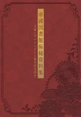 オフィシャルキャラクターブック文豪とアルケミスト美術大全集　帝國図書館極秘資料集 オフィシャルキャラクターブック文豪とアルケミスト美術大全集