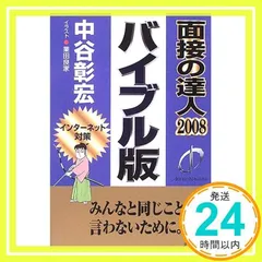 2024年最新】面接の達人 中谷の人気アイテム - メルカリ