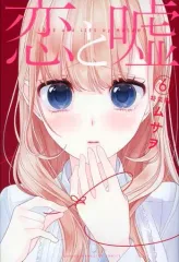 2025年最新】恋と嘘 特典の人気アイテム - メルカリ