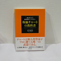 株を買うなら最低限知っておきたい 株価チャートの教科書