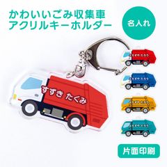 【ゴミ収集車】お名前・ネームキーホルダー◎名入れオーダー ゴミ収集車】お名前・ネームキーホルダー◎名入れオーダー 雑貨