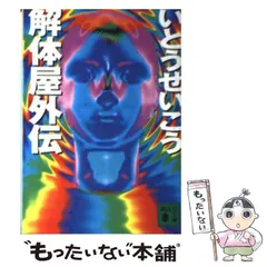 2025年最新】解体屋外伝の人気アイテム - メルカリ