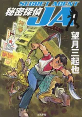 【分割購入で7800円】『秘密探偵団JA』全巻セット 2025年最新】秘密探偵JAの人気アイテム - メルカリ