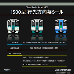 W6095 1500型 行先方向幕シール