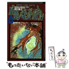 Amazon.co.jp: バロン・ゴング・バトル 4 (少年チャンピオン