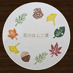 秋のモチーフはんこセット　消しゴムはんこ　はんこ　スタンプ