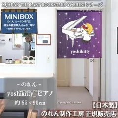 【MINIBOX 暖簾制作工房 正規販売店舗】【2026年新商品】のれん yoshikitty ピアノ 85×90cm【日本製】ハローキティ サンリオ 目隠し 暖簾 間仕切り 洋柄 洋風 タペストリー ポスター 和柄 和風【匿名配送 ネコポス 全国送料無料】