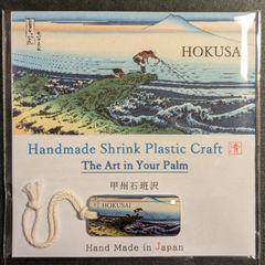 【ハンドメイド】北斎　富嶽三十六景 No.14「甲州石班沢」 チャーム•ストラップ