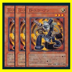 ◇Ｄ・スコープン 3枚セット 遊戯王 3枚セット 遊戯王