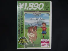 0130★未開封DVD 世界名作劇場・完結版 名犬ラッシー  ※ワケ有のサムネイル