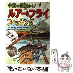 [Used] Starting this weekend! Lure & Fly Fishing: The moment your hands start shaking as you grip the rod, the thrilling fight begins / Studio Being / Nagaoka Shoten