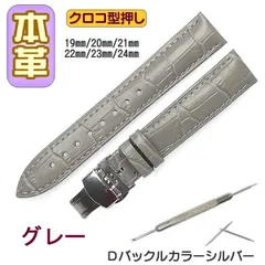 時計ベルト 本革 クロコ型押しＤバックル グレー/シルバー バネ棒交換工具付