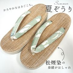 夏草履 松煙染 草履 夏用 網代織風 単衣用 夏向き レディース 女性用 カジュアル シンプル ブラウン ベージュ ミントグリーン 痛くなりにくい 鼻緒