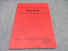 駿台 高3 京大化学 テキスト 2023/2024 冬期 ☆ 010m0C