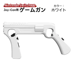 ゲームガン アウトレット Nintendo Switch対応 有機ELモデル Joy-Con対応 GUN ジョイコン OLED Joy-con用 アタッチメント 任天堂 スプラトゥーン対応 シューティ　対応機種：Joy-Con対応　カラー：ホワイト