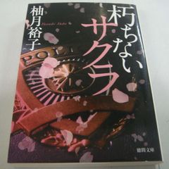 『朽ちないサクラ』柚月裕子