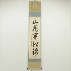 美品 2013 高橋悦道 「和敬」 共箱 紙本 書 掛軸 臨済宗 明星寺 禅語 2025年最新】高橋悦道の人気アイテム - メルカリ