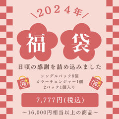 【数量限定販売】2024 HAPPY BAG