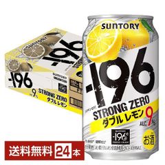 チューハイ レモンサワー サントリー −196 ストロングゼロ ダブルレモン 350ml 缶 24本 1ケース 送料無料