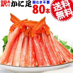 かに 訳あり 紅 ズワイガニ ボイル 紅ズワイ カニ足 ポーション 20本×4個(ロシア産原料中国・ベトナム加工)  ※メール便との同梱不可 日時指定不可