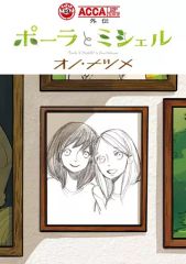 [중고] B6 코믹 ACCA13구 감찰과 외전 폴라와 미셸 / 오노나츠메