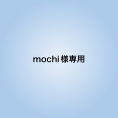 mochi様専用