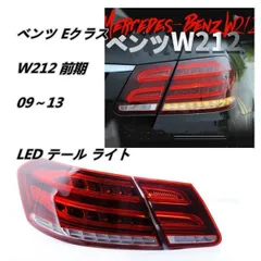 2025年最新】w212 テールランプの人気アイテム - メルカリ