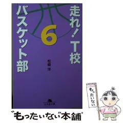 2024年最新】走れ t校バスケット部 文庫の人気アイテム - メルカリ