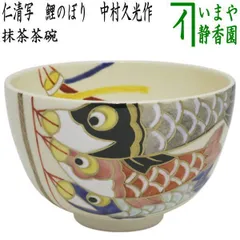 利昇作仁清写鯉のぼり抹茶茶碗
