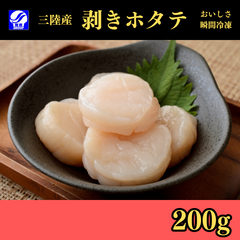 三陸 剥きホタテ 冷凍貝柱 200g クール便 産地直送