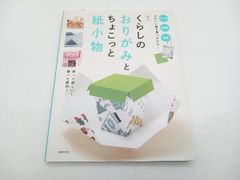 くらしのおりがみとちょこっと紙小物 新版 主婦の友社 