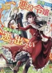 【中古】ライトノベル文庫サイズ ≪女性向け≫ 断罪された悪役令嬢は頑張るよりも逃げ出したい （文庫版） / 束原ミヤコ