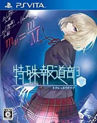 【中古】特殊報道部 - PSVita