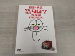 巨泉×前武 ゲバゲバ90分! 傑作選 DVD-BOX 2枚組 - メルカリ