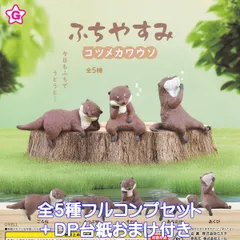 ふちやすみ コツメカワウソ エール 【全５種フルコンプセット＋ＤＰ台紙おまけ付き】 Aonyx cinereus otter 獺 川獺 動物 グッズ ミニチュア フィギュア ガチャガチャ カプセルトイ【即納 在庫品】【数量限定】【フルコンプリート】のサムネイル