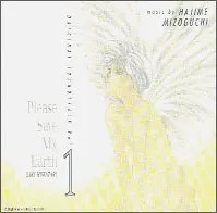 ぼくの地球を守って オリジナル・サウンドトラック VOL.1(中古品)