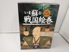 DVD いま蘇る 戦国絵巻 全20巻DVDセット