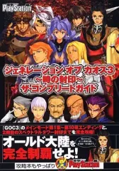 【中古】攻略本PS2 ≪シミュレーションゲーム≫ PS2 ジェネレーション オブ カオス3～時の封印～ ザ・コンプリートガイド