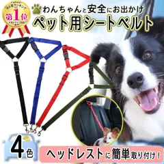 犬用 シートベルト ペット ドライブ グッズ お出かけ 用品 助手席 後部座席 子犬 小型 大型 柴 便利のサムネイル