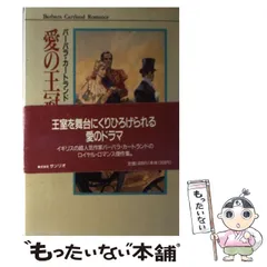 【中古】 恋の秘薬/サンリオ/バーバラ・カートランド 2025年最新】Barbara_Cartlandの人気アイテム - メルカリ