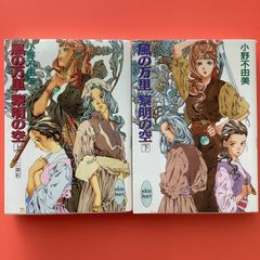風の万里 黎明の空 十二国記 上下セット　cp_b1016_225