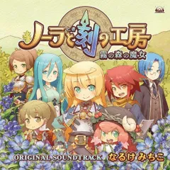 (CD)ニンテンドーDSソフト「ノーラと刻の工房 霧の森の魔女」オリジナル・サウンドトラック／なるけみちこ