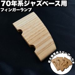 高さ調整可能なフィンガーランプ_リア用 / Fender系 70’s Jazz Bass 4弦用_アッシュ材サテンオイル仕上げ 【うさみみ工房】