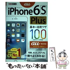 【中古】 iPhone 6s Plus基本&活用ワザ100au完全対応 (できるポケット) / 法林岳之  橋本保  清水理史  白根雅彦  できるシリーズ編集部 / インプレス